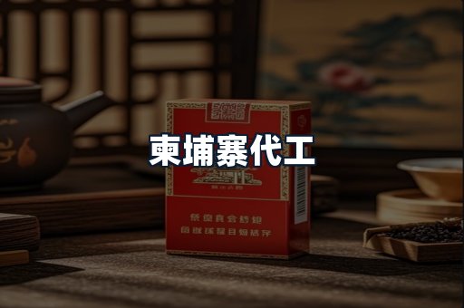 柬埔寨代工