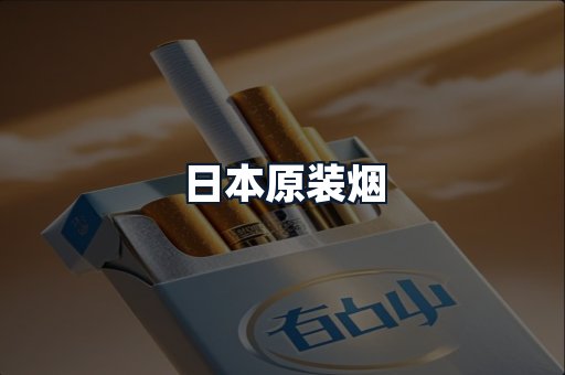 日本原装烟